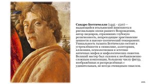 Сандро Боттичелли. "Клевета". Символика, аллюзии и психологизм картины.