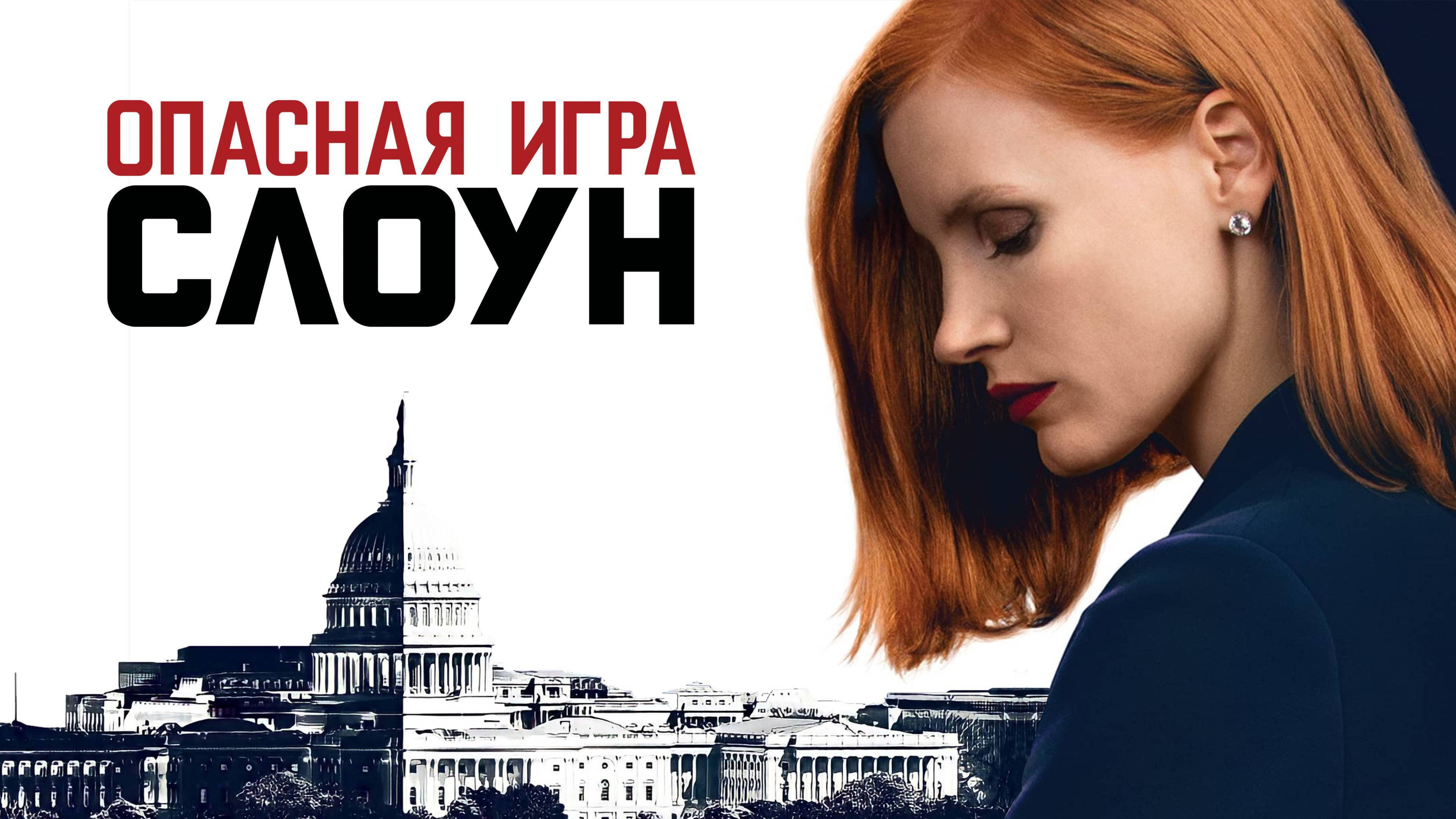 Опасная игра Слоун смотреть онлайн