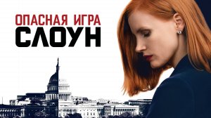 Опасная игра Слоун