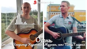 Осень 
Стихи: Владимир Курочкин 
Музыка, исп: Пётр Гладких