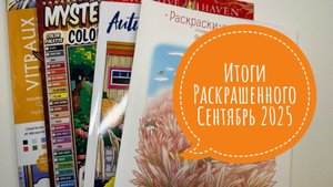 Раскрашенное за сентябрь 2025