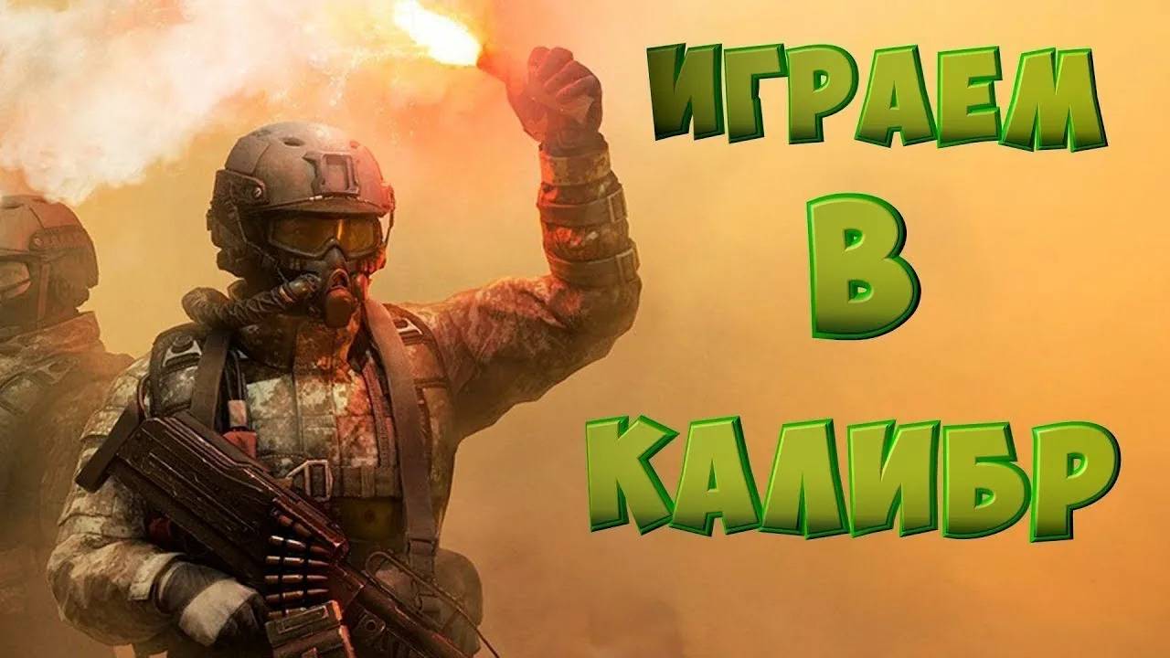 Играю в калибр