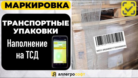 Создание транспортных упаковок КИТУ, SSCC на ТСД | Агрегация