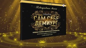 Сам Себе Демиург _ #Проект_Марта_NG