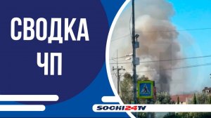 В Сириусе произошёл пожар в частном доме | СВОДКА ЧП