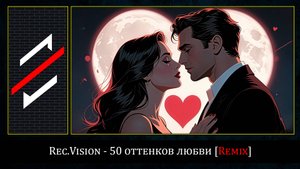 Rec.Vision - 50 оттенков любви [Remix]
