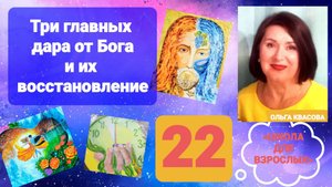 Olga Kvasova – СЛУЖЕНИЕ ОНЛАЙН – «ШКОЛА ДЛЯ ВЗРОСЛЫХ» от 01.10.2025г.