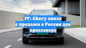 РГ: Chery сняла с продажи в России два кроссовера