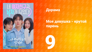 Моя девушка - крутой парень 9 серия