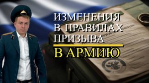 Изменения в правилах призыва в армию