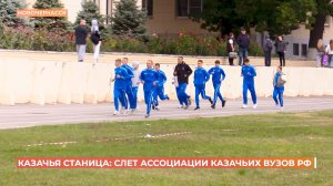 «Казачья станица-2025»: в Новочеркасске начал работу слет Ассоциации казачьих вузов России