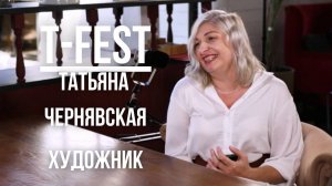 Подкаст с T-FEST #8 / Художник и человек искусства Татьяна Чернявская