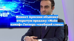 Минюст Армении объяснил открытую продажу «Майн кампф» Гитлера «свободой слова»