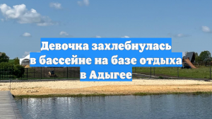 Девочка захлебнулась в бассейне на базе отдыха в Адыгее