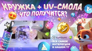 Дизайн кружки своими руками с эпоксидной uv-смолой TumiLumi