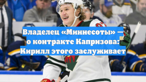 Владелец «Миннесоты» — о контракте Капризова: Кирилл этого заслуживает