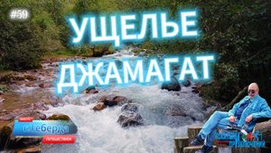 59-Ущелье Джамагат. Горы Теберды. Нарзаны мужской и женский