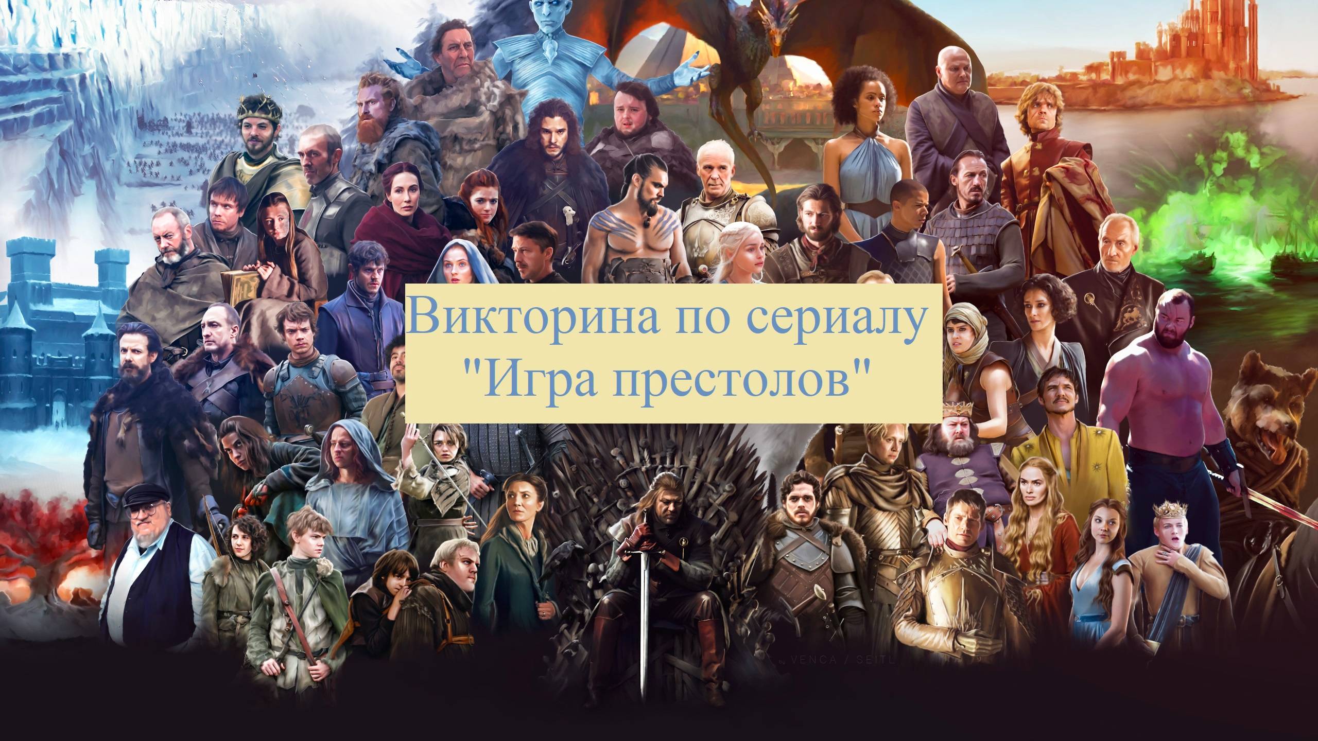 Викторина по сериалу Игра престолов