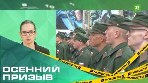 Стали известны главные изменения и особенности осеннего призыва