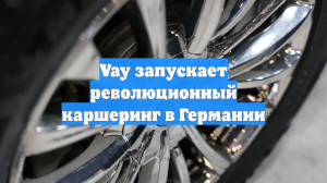 Vay запускает революционный каршеринг в Германии