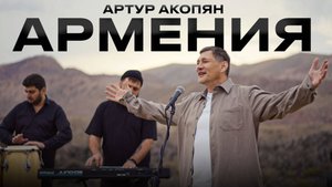 Армения - Артур Акопян