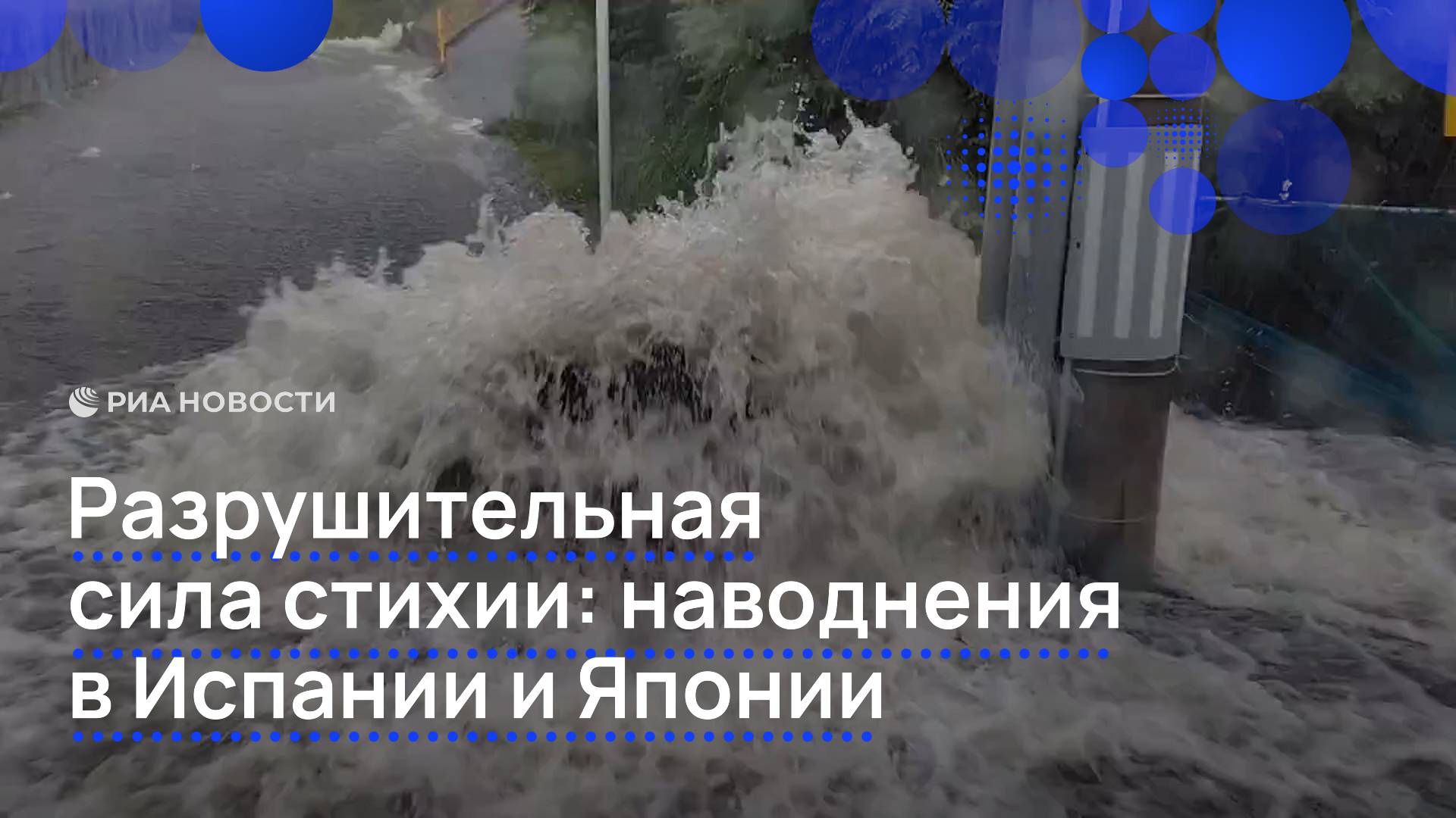 Разрушительная сила стихии: наводнения в Испании и Японии
