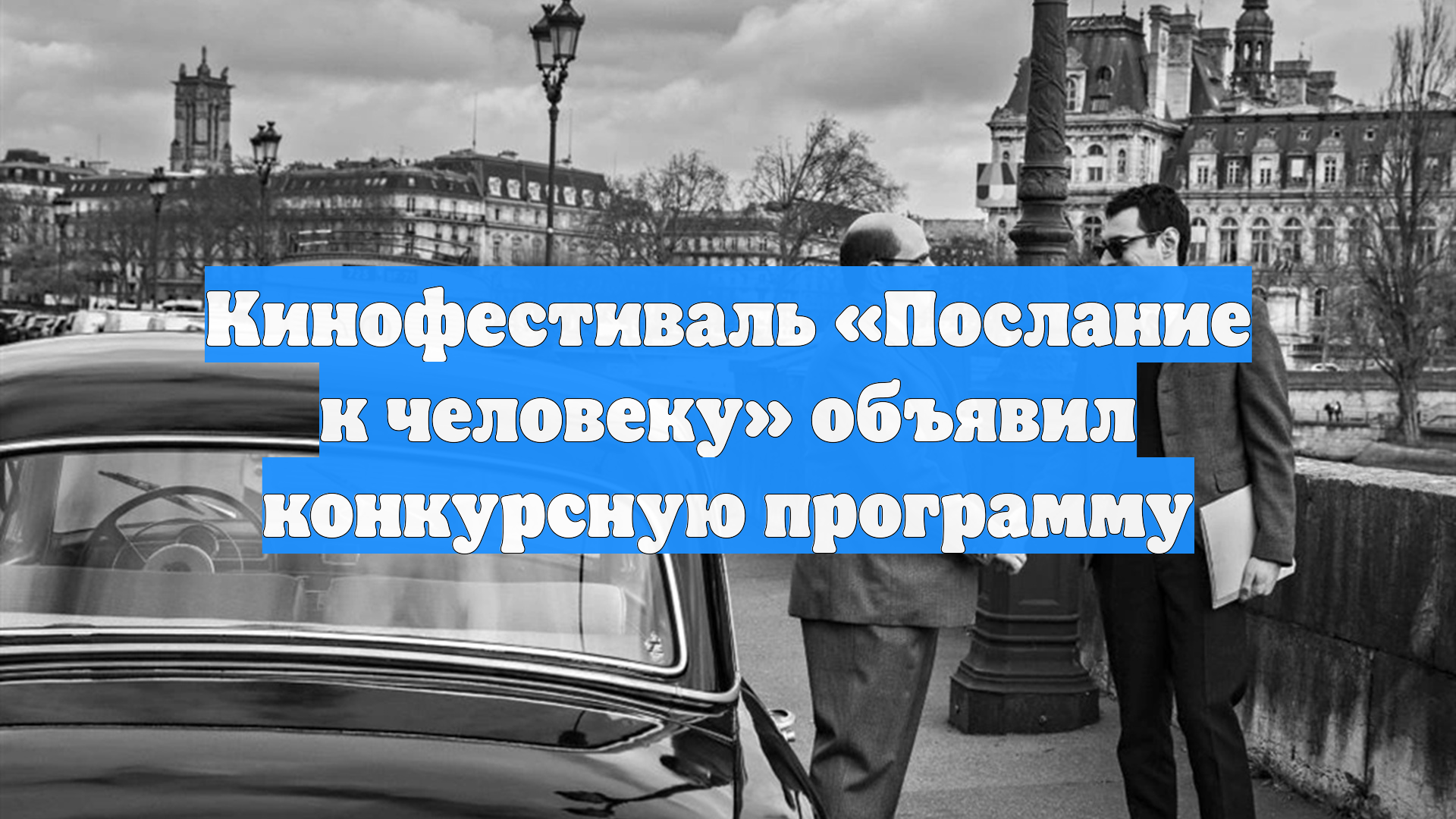 Кинофестиваль «Послание к человеку» объявил конкурсную программу