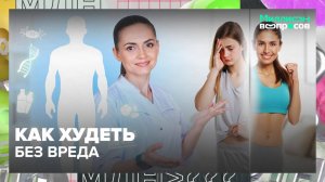 Какая диета поможет похудеть? | Миллион вопросов — Москва 24