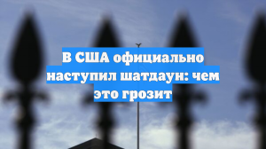 В США официально наступил шатдаун: чем это грозит