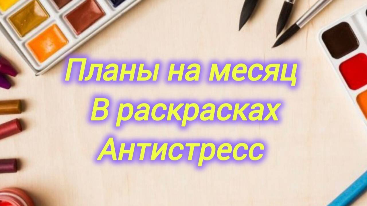 Мои планы на месяц Много всего напланировала на  Октябрь 2025