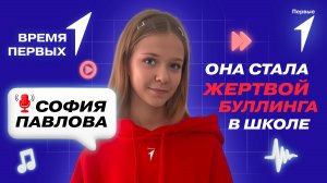 Как бороться с травлей? | Время Первых