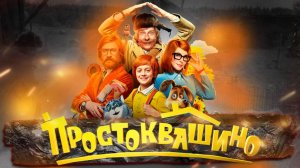 Простоквашино — Трейлер #2 (2026)