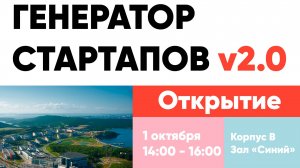Открытие программы «Генератор стартапов v2.0»
