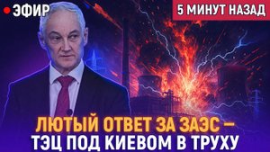 Лютый ответ за ЗАЭС! Белоусов не пожалел ракет «Герани» и Ту девяносто пять обрушили энергетику