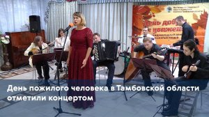 День пожилого человека в Тамбовской области отметили концертом