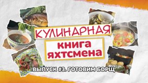 Готовим борщ на углях. Кулинарная книга яхтсмена. Выпуск 3