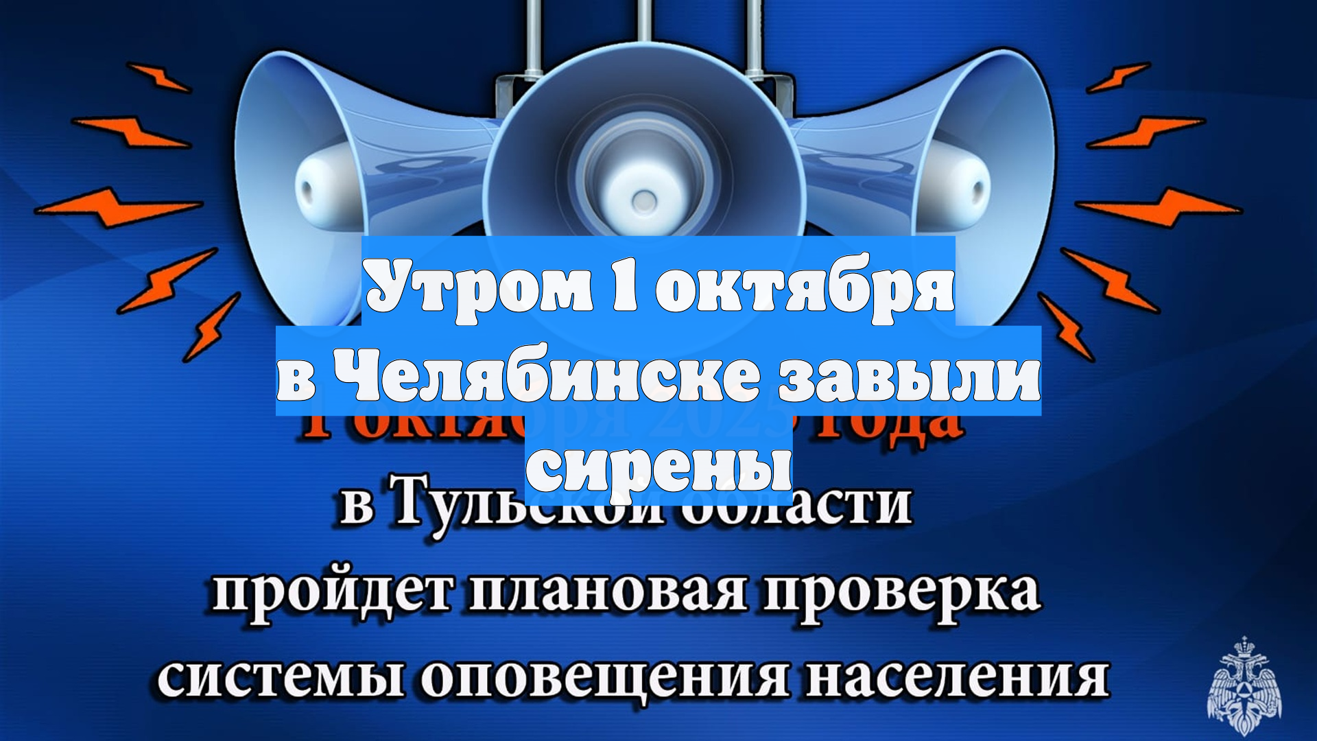 Утром 1 октября в Челябинске завыли сирены
