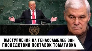 Константин Сивков | Выступления на Генассамблее ООН. Последствия поставок Томагавка