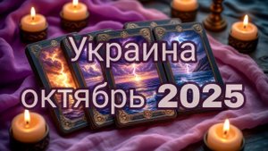 Расклад Украина октябрь 2025