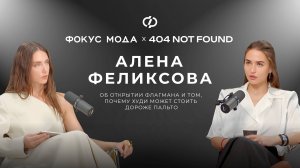 Алена Феликсова, 404 NOT FOUND — об открытии флагмана и том, почему худи может стоить дороже пальто