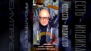 СОВЕСТЬ - ИНДИКАТОР / #размышлизмы