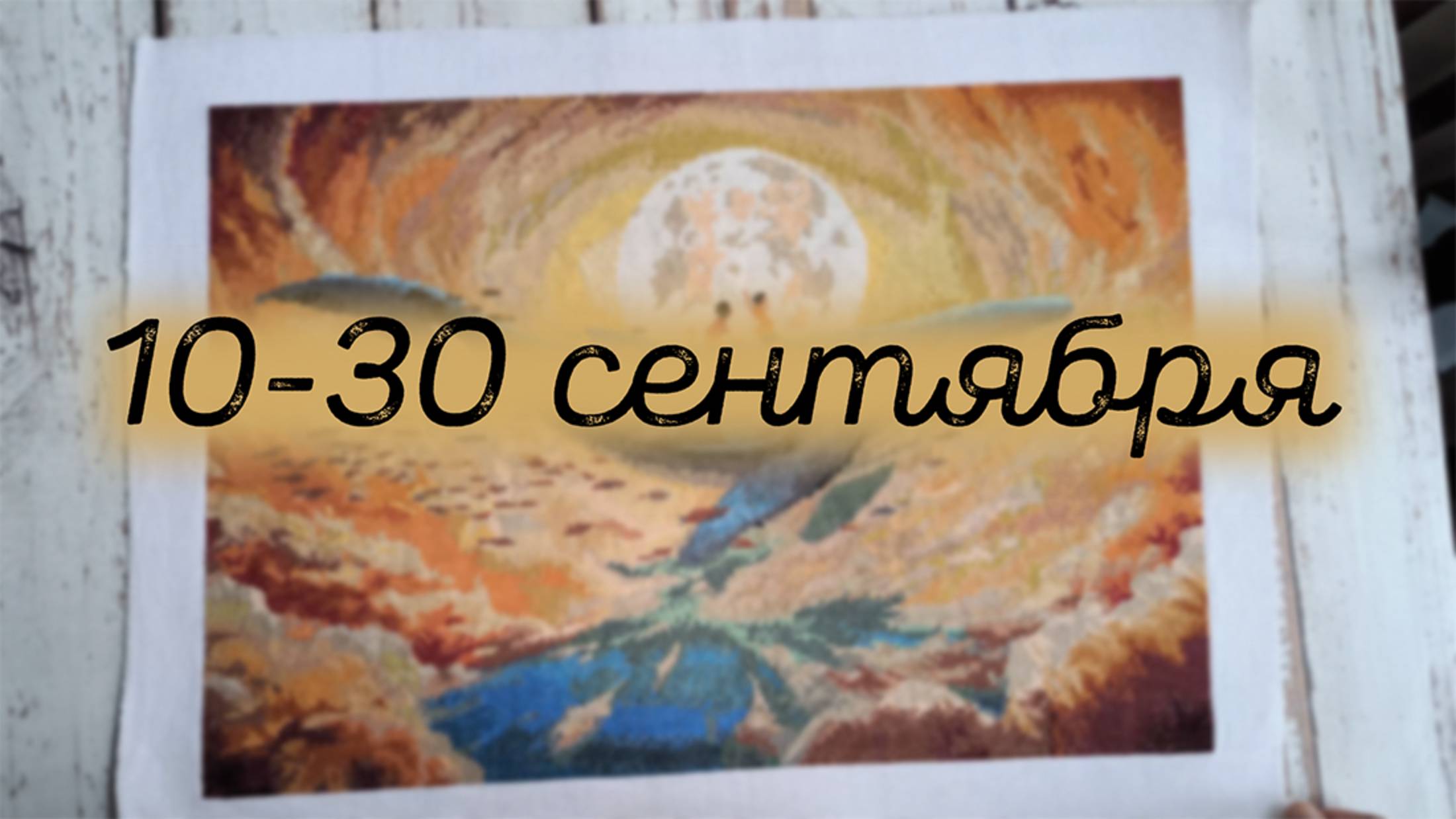 15/2025, 10-30 сентября. 2 финиша, министарт, продвижения смотреть онлайн