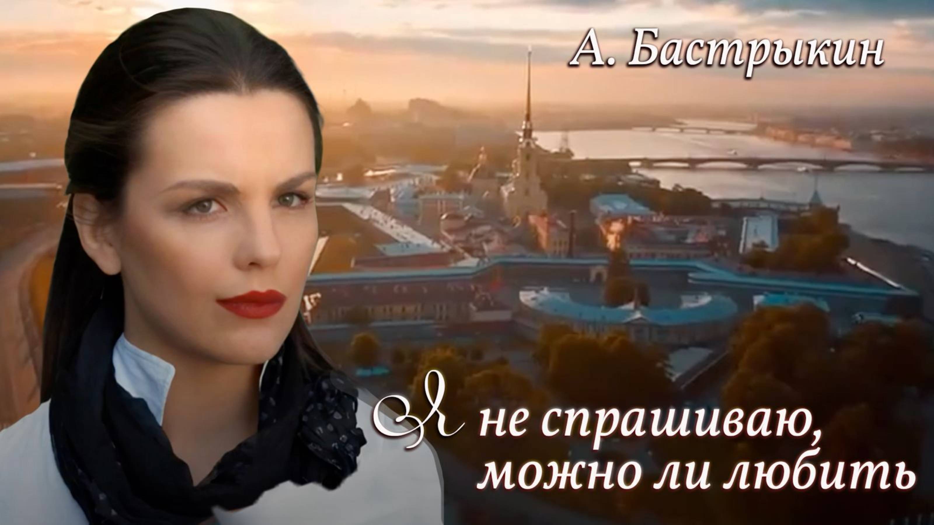 А. Бастрыкин Я не спрашиваю, можно ли любить