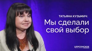Интервью Заместителя губернатора Херсонской области Татьяны Кузьмич
