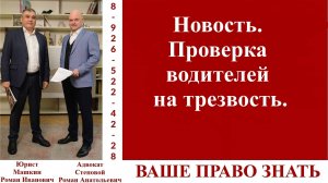 Новость. Проверка водителей на трезвость. #ВашеПравоЗнать