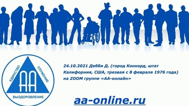 Дебби Дэвис (США, Конкорд). Спикерское на группе "АА-Онлайн" 24.10.21