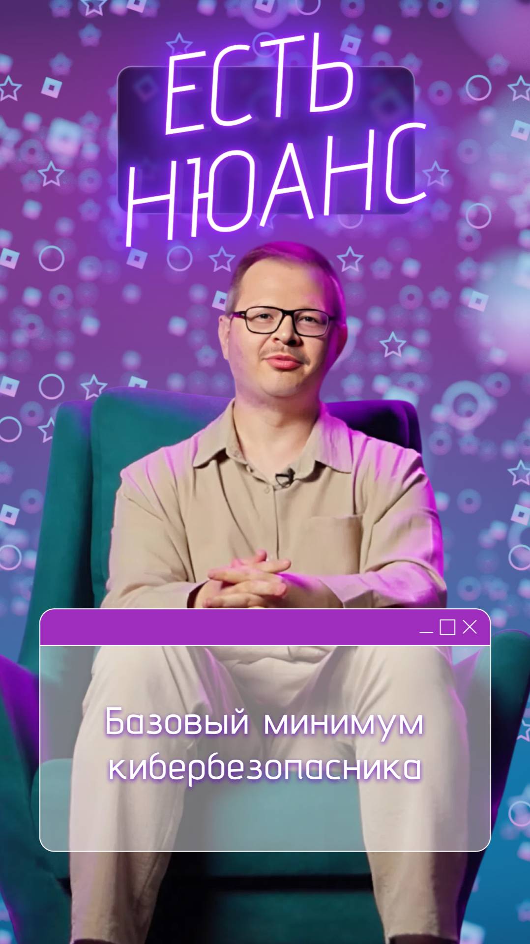 Базовый минимум кибербезопасника | Есть нюанс смотреть онлайн
