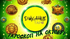 Таро-прогноз на октябрь’25
