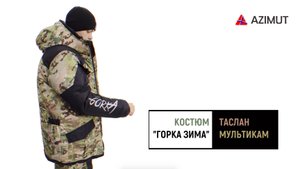Костюм Горка Зима Таслан Мультикам