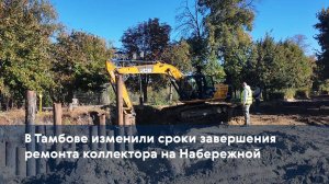 В Тамбове изменили сроки завершения ремонта коллектора на Набережной